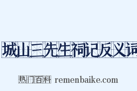 城山三先生祠记反义词是什么意思的图片